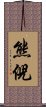 熊倪 Scroll