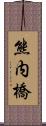 熊内橋 Scroll