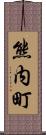 熊内町 Scroll