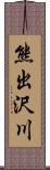 熊出沢川 Scroll