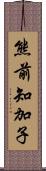 熊前知加子 Scroll