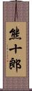 熊十郎 Scroll