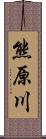 熊原川 Scroll