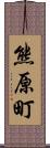 熊原町 Scroll