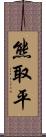 熊取平 Scroll