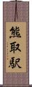 熊取駅 Scroll