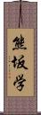 熊坂学 Scroll