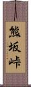 熊坂峠 Scroll