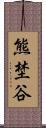 熊埜谷 Scroll