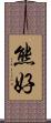 熊好 Scroll