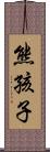 熊孩子 Scroll