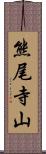 熊尾寺山 Scroll