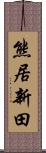 熊居新田 Scroll