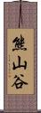熊山谷 Scroll
