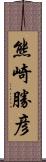 熊崎勝彦 Scroll