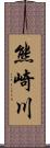 熊崎川 Scroll