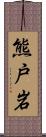 熊戸岩 Scroll