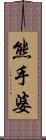 熊手婆 Scroll