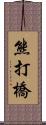 熊打橋 Scroll