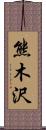 熊木沢 Scroll