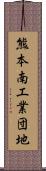 熊本南工業団地 Scroll