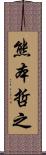 熊本哲之 Scroll