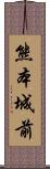 熊本城前 Scroll