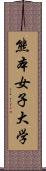 熊本女子大学 Scroll