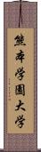 熊本学園大学 Scroll