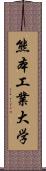 熊本工業大学 Scroll