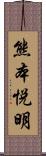 熊本悦明 Scroll