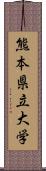 熊本県立大学 Scroll