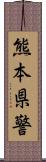 熊本県警 Scroll