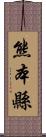 熊本縣 Scroll