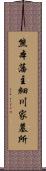 熊本藩主細川家墓所 Scroll