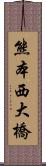 熊本西大橋 Scroll