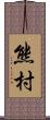 熊村 Scroll