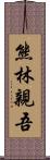 熊林親吾 Scroll