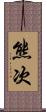 熊次 Scroll