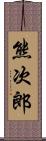 熊次郎 Scroll