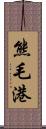 熊毛港 Scroll