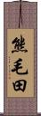 熊毛田 Scroll