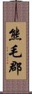 熊毛郡 Scroll