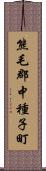 熊毛郡中種子町 Scroll
