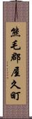 熊毛郡屋久町 Scroll
