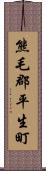 熊毛郡平生町 Scroll