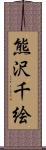 熊沢千絵 Scroll