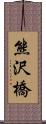 熊沢橋 Scroll