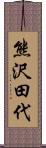 熊沢田代 Scroll