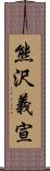 熊沢義宣 Scroll